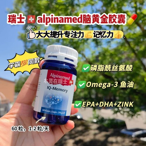 瑞士Alpinamed IQ-Memory大脑营养补充-记忆力提升*智商IQ60粒