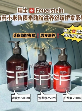 瑞士 Feuerstein 国王酒店专用洗护洗发水护发素生发柔顺 250ml