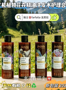 瑞士farfalla防脱去屑洗发水