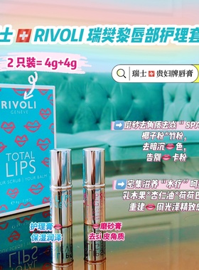 唇纹暗沉不见了瑞士代购rivoli瑞樊黎黑科技贵妇唇膏组合4g+4g