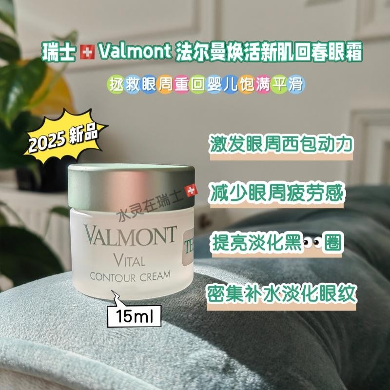 瑞士Valmont法儿曼瑞士焕活新肌回春眼霜焕活肌肤修护颜轻感