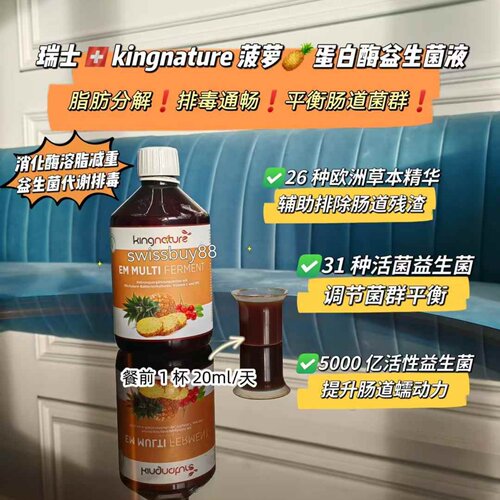 瑞士KING菠萝消化酶益生菌液