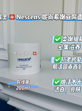 瑞士妮尚希嫩豆腐面霜修复保湿
