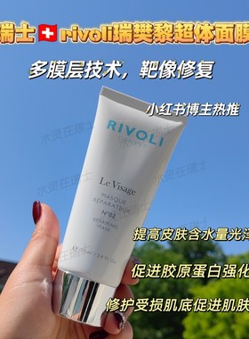 瑞士RIVOLI瑞梵黎第2代卓效滋养修复面膜100ml抗衰涂抹超体面膜