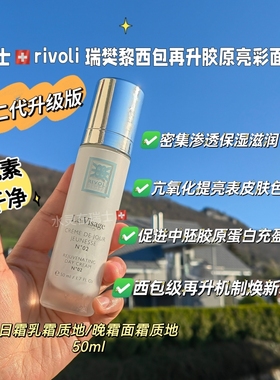 瑞士代购 rivoli瑞梵黎干西包再升胶原亮彩紧致提升回春面霜50ml