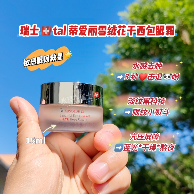 瑞士本土代购Tal蒂爱丽高山雪绒花冰川干喜胞眼霜15ml
