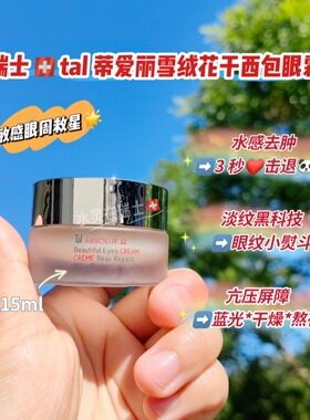 瑞士本土代购Tal蒂爱丽高山雪绒花冰川干喜胞眼霜15ml