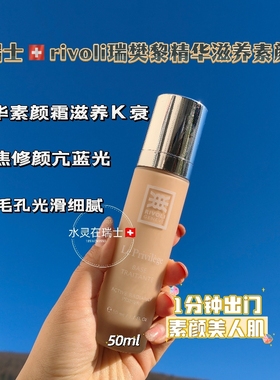 瑞士rivoli瑞梵黎滋养保湿亮肤素颜霜抚平皱纹隐藏瑕疵50ml