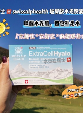 小蓝盒喝出水光彭彭肌瑞士swiss alp health口服玻尿酸胶囊60粒