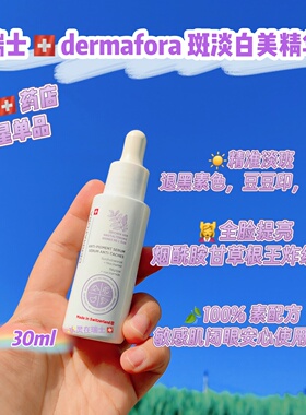瑞士代购dermafora药店推荐甘草烟酰胺淡班亮白精华30ml