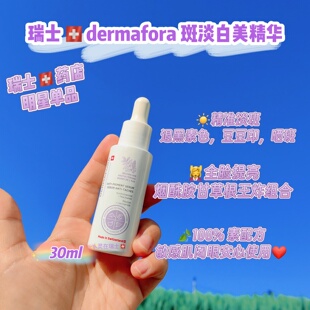 瑞士代购 甘草烟酰胺淡班亮白精华30ml dermafora药店推荐