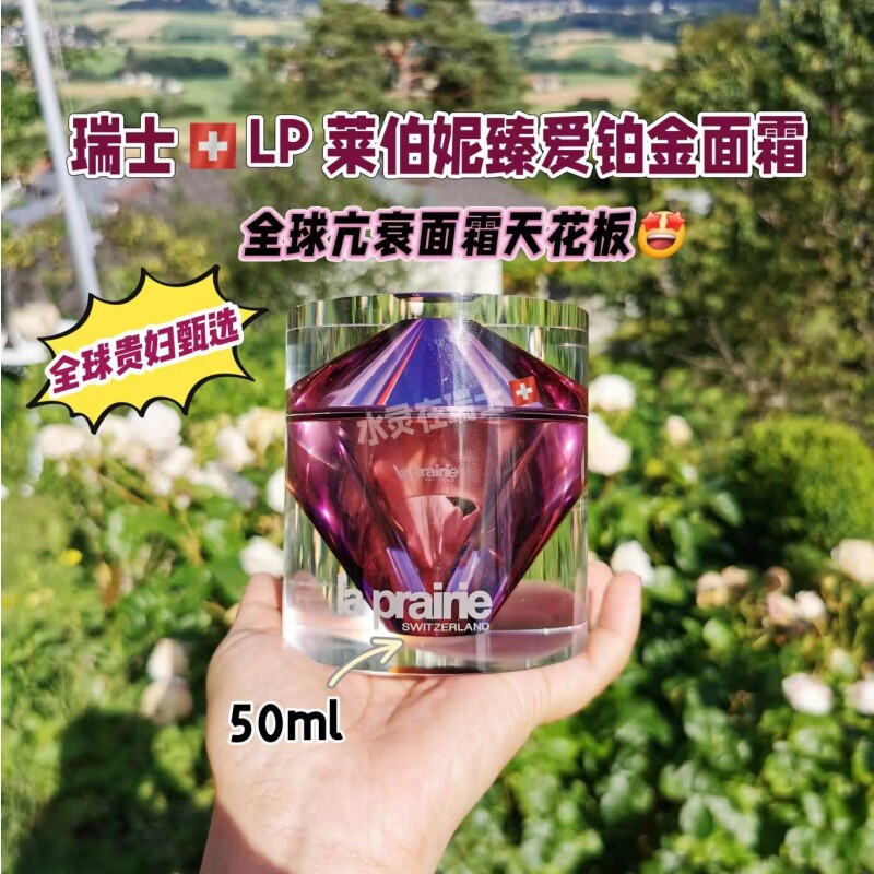 瑞士代购laprairie莱伯妮蓓丽铂金臻爱尊宠面霜50ml全球贵妇甄选