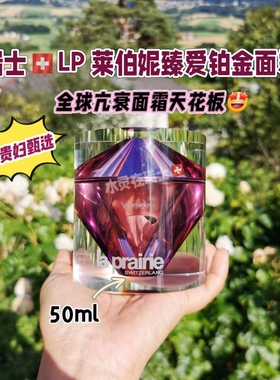 瑞士laprairie莱伯妮面霜50ml