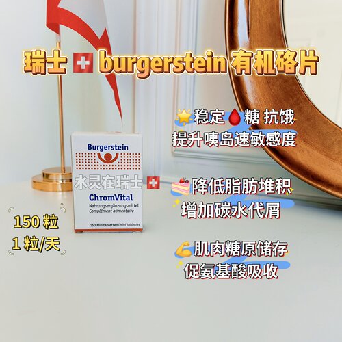 Burgerstein有机铬阻断碳水150粒