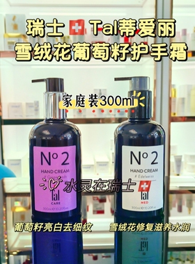 李佳琪推荐巨划算家庭装300ml瑞士Tal药房淡班护手霜葡萄籽雪绒花