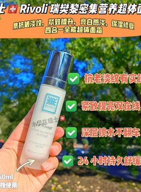 瑞士代购rivoli瑞樊黎密集营养超体面霜四合一50ml