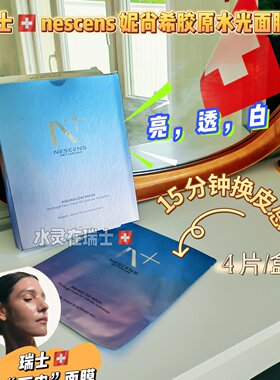 瑞士Nescens胶原水光面膜4片装