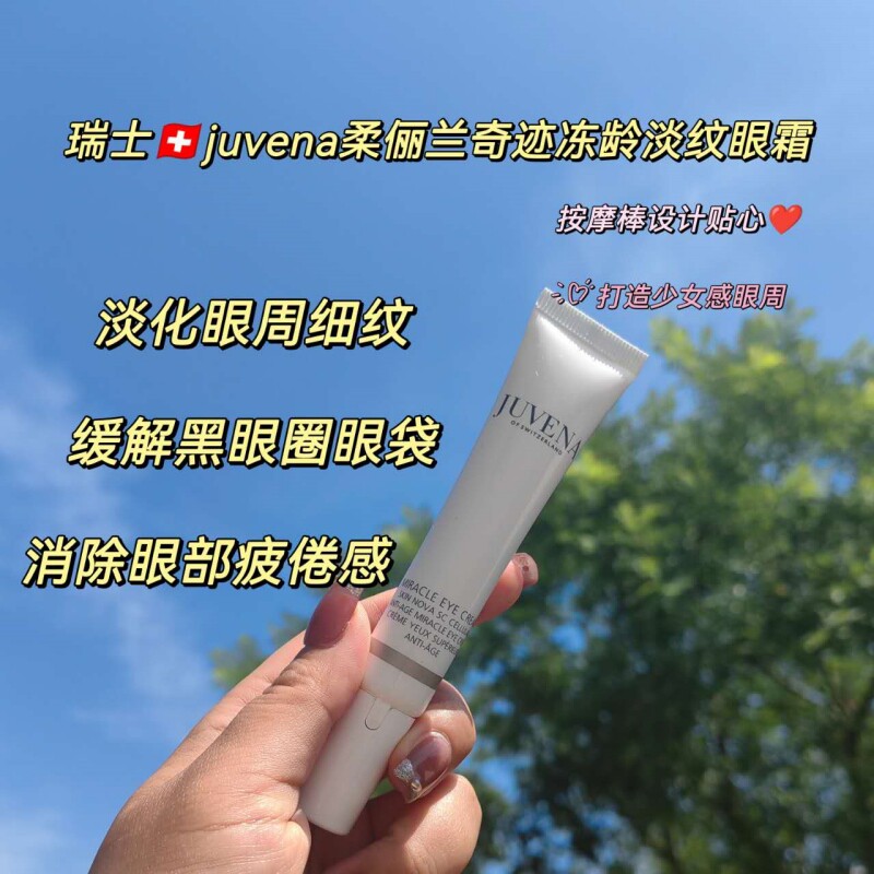 瑞士Juvena柔俪兰按摩棒抚平细纹提拉眼周奇迹眼霜20ml店主自用款