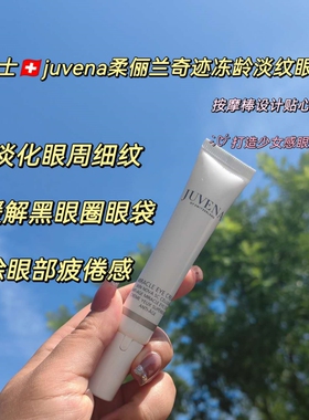 瑞士抚平细纹眼霜JUVENA/柔俪兰
