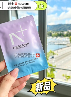 瑞士Nescens妮尚希胶原蛋白眼膜