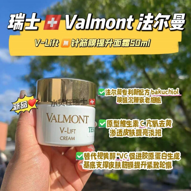 新品瑞士Valmont法尔曼V-lift无针筋膜提升面霜50ml