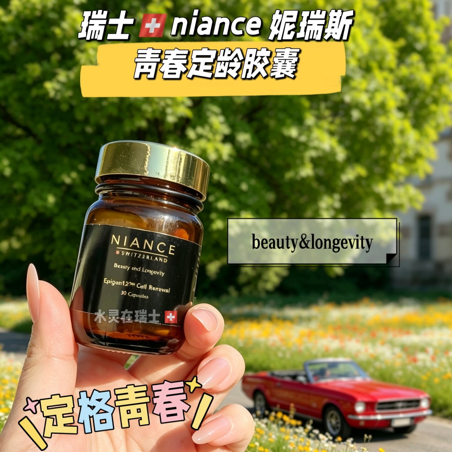 LV太子妃推荐定龄素瑞士niance妮瑞斯回春 12 年匿零胶囊 30 粒