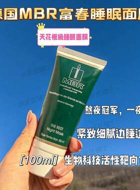 睡眠面膜100mlMBR保湿亢皱