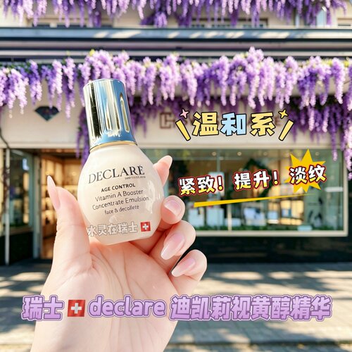 瑞士迪凯莉视黄醇紧致淡纹精华