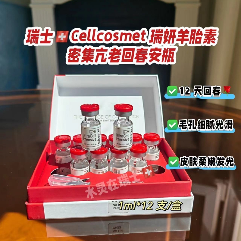 羊胎素精华瑞士cellcosmet/瑞妍