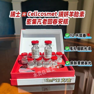 升级瑞士cellcosmet瑞妍密集活羊胎素精华46%紧致亢皱12支 新版