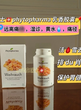 瑞士phytopharma乳香胶囊保护胃健康120粒活雪去痛