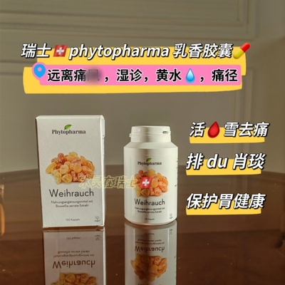 瑞士phytopharma乳香胶囊保护胃健康120粒活雪去痛