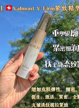 瑞士Valmont法尔曼新系列vfirm紧致精华液30ml