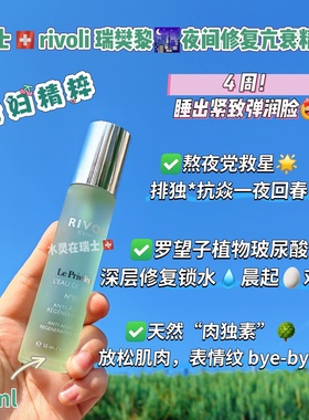 瑞士代购Rivoli瑞樊黎黑科技夜间抗老精粹液修复紧致细腻回春50ml