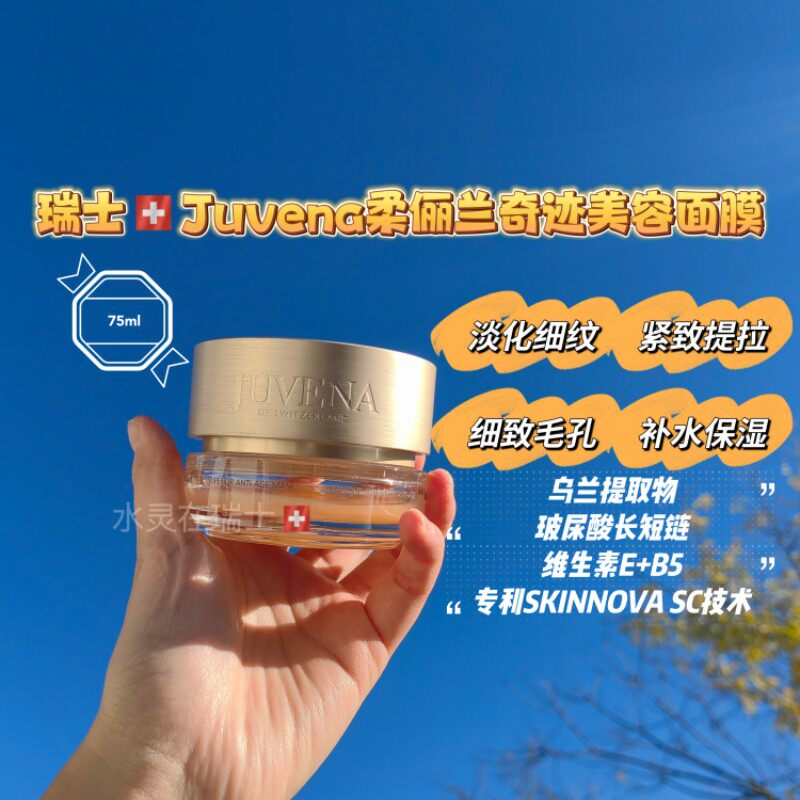 现货瑞士Juvena奇迹面膜柔俪兰紧致缩毛孔75ml闭眼入幸福