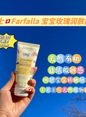 瑞士farfalla法芙拉呵护婴儿玫瑰润肤霜100ml柔软天然有机滋润