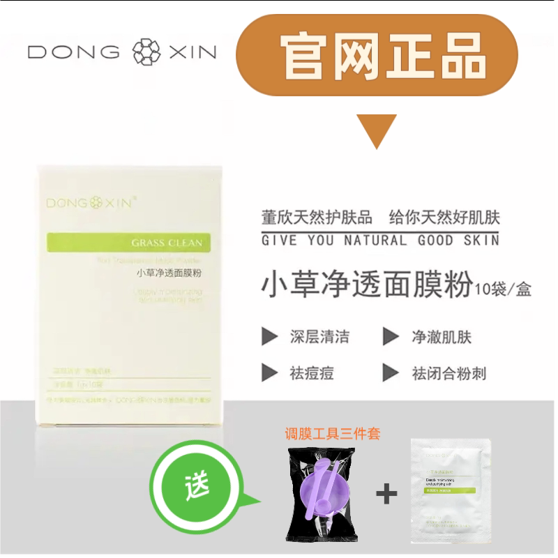 董欣官方正品小草净透面膜粉祛痘痘去闭口清洁毛孔去除黑头粉刺