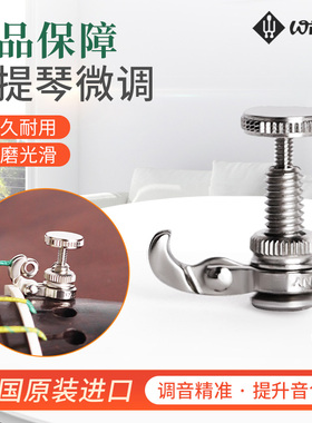 德国小提琴微调 Wittner 微调两用微调球尾/环尾通用进口调音微调