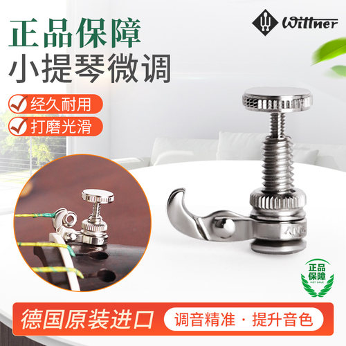 德国小提琴微调Wittner微调