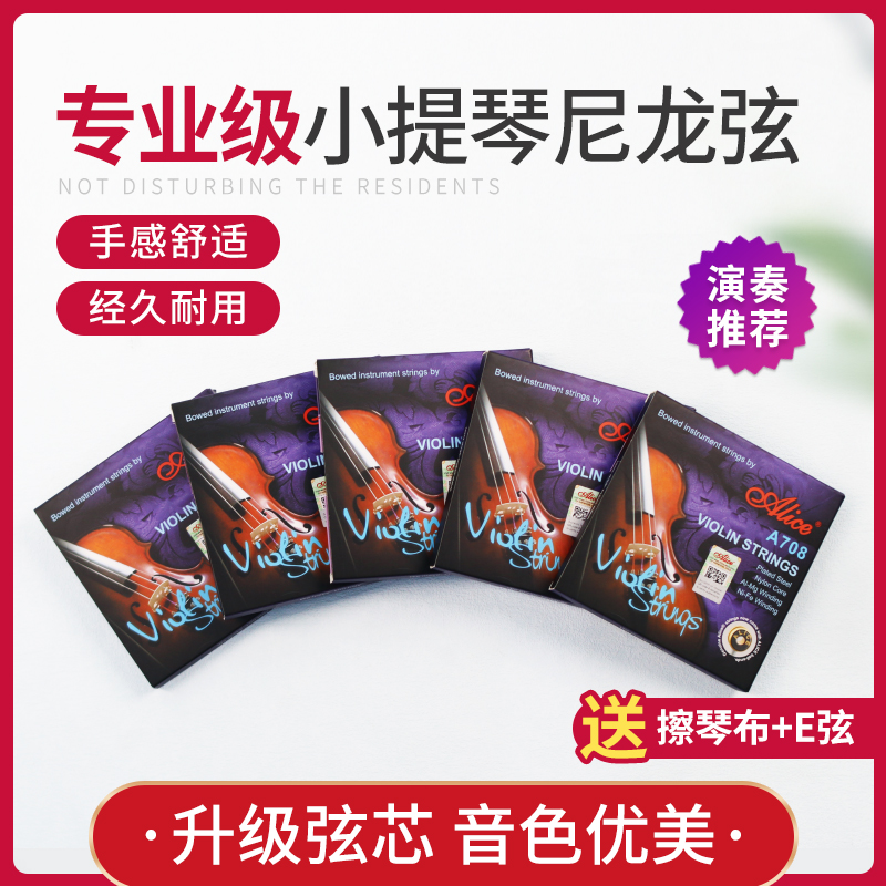 Alice爱丽丝考级小提琴弦A708琴线尼龙琴弦G弦铝镁套弦多送E1弦