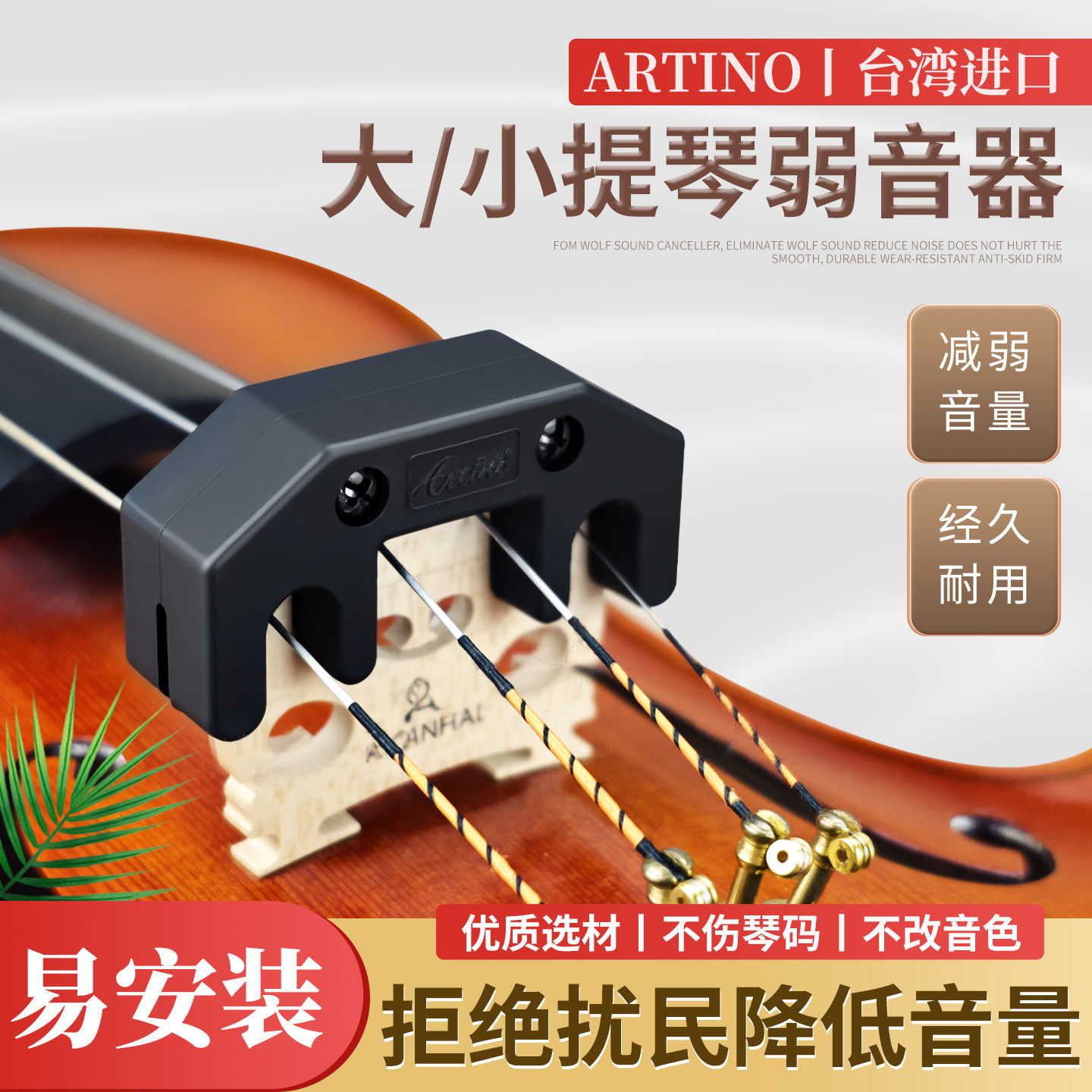 中国台湾亚提诺ARTINO小提琴弱音器消音减音器大提琴放扰民静音器