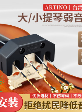 中国台湾亚提诺ARTINO小提琴弱音器消音减音器大提琴放扰民静音器