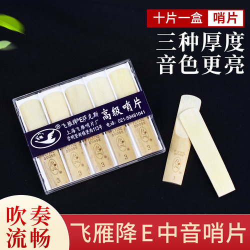 正品飞雁降E调中音萨克斯哨片
