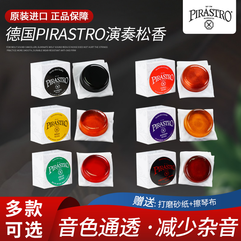 德国PIRASTRO皮拉斯托进口小提琴松香中大提琴二胡贝司无尘松香