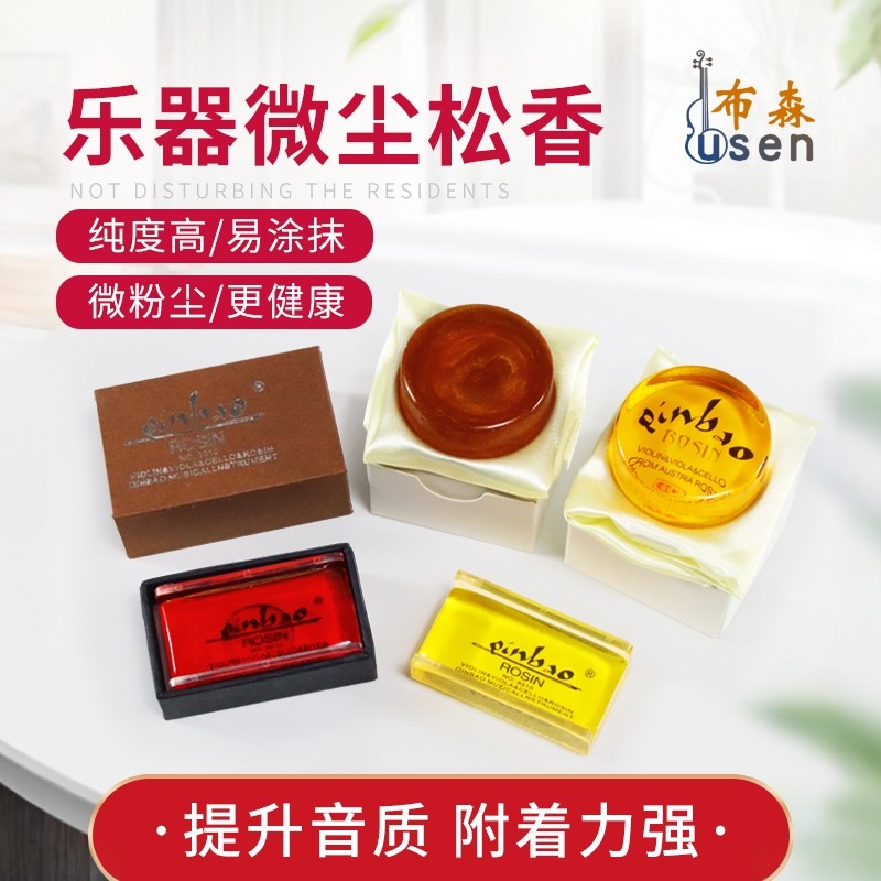 布森松香无尘进口高纯度松香小提琴松香二胡松香大提琴松香包邮