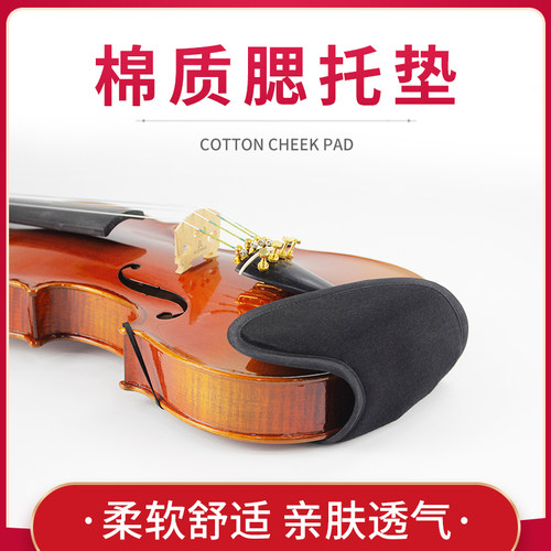 小提琴琴托垫全棉质腮托垫琴托