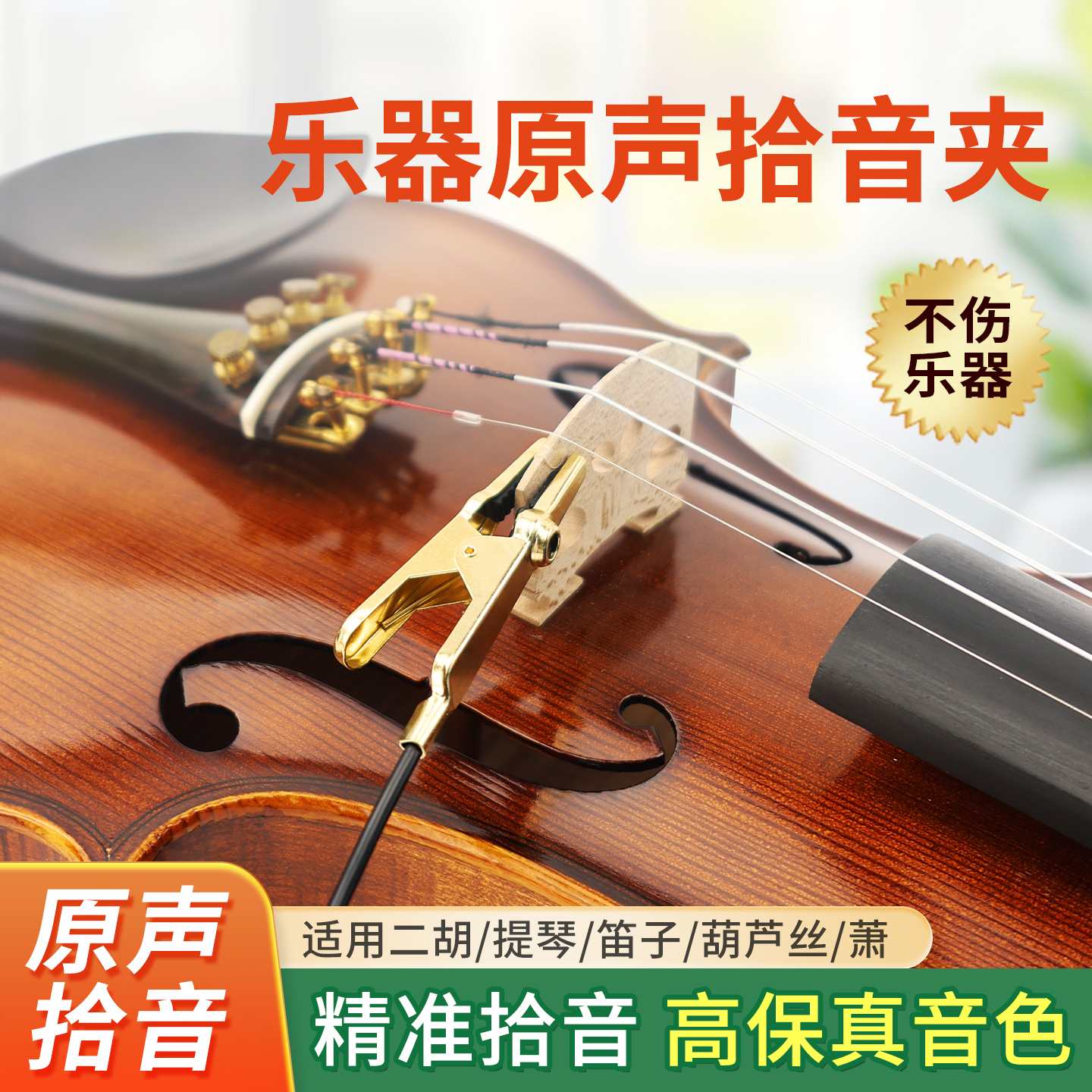 小提琴二胡笛子拾音夹尖嘴夹演出通用高保真拾音器扩音麦克风