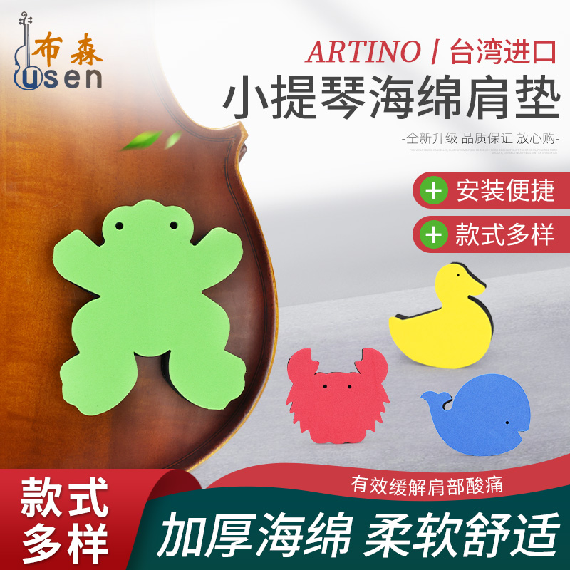 台湾ARTINO小提琴肩垫卡通提琴肩托肩垫卡粘贴海绵舒适型儿童初学