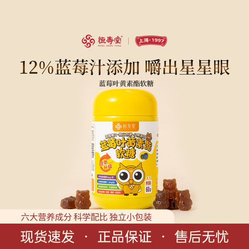 恒寿堂儿童蓝莓叶黄护眼软糖60g