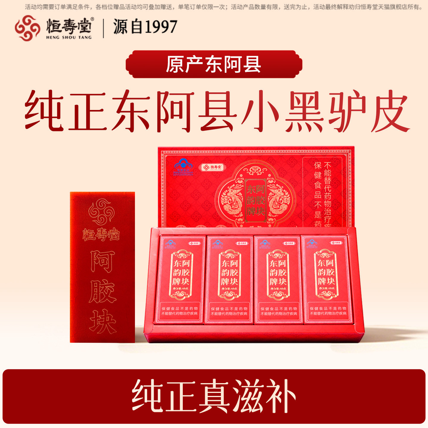 恒寿堂东韵牌阿胶块240g增强免疫